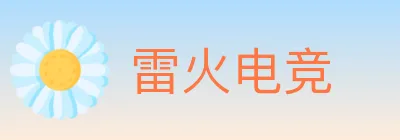 雷火电竞 logo